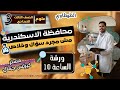 حل محافظة الاسكندرية 2026 علوم الصف الثالث الاعدادي مستر كيرلس جمال