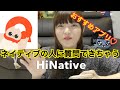 語学を勉強する方必見！オススメアプリをご紹介！【HiNative】