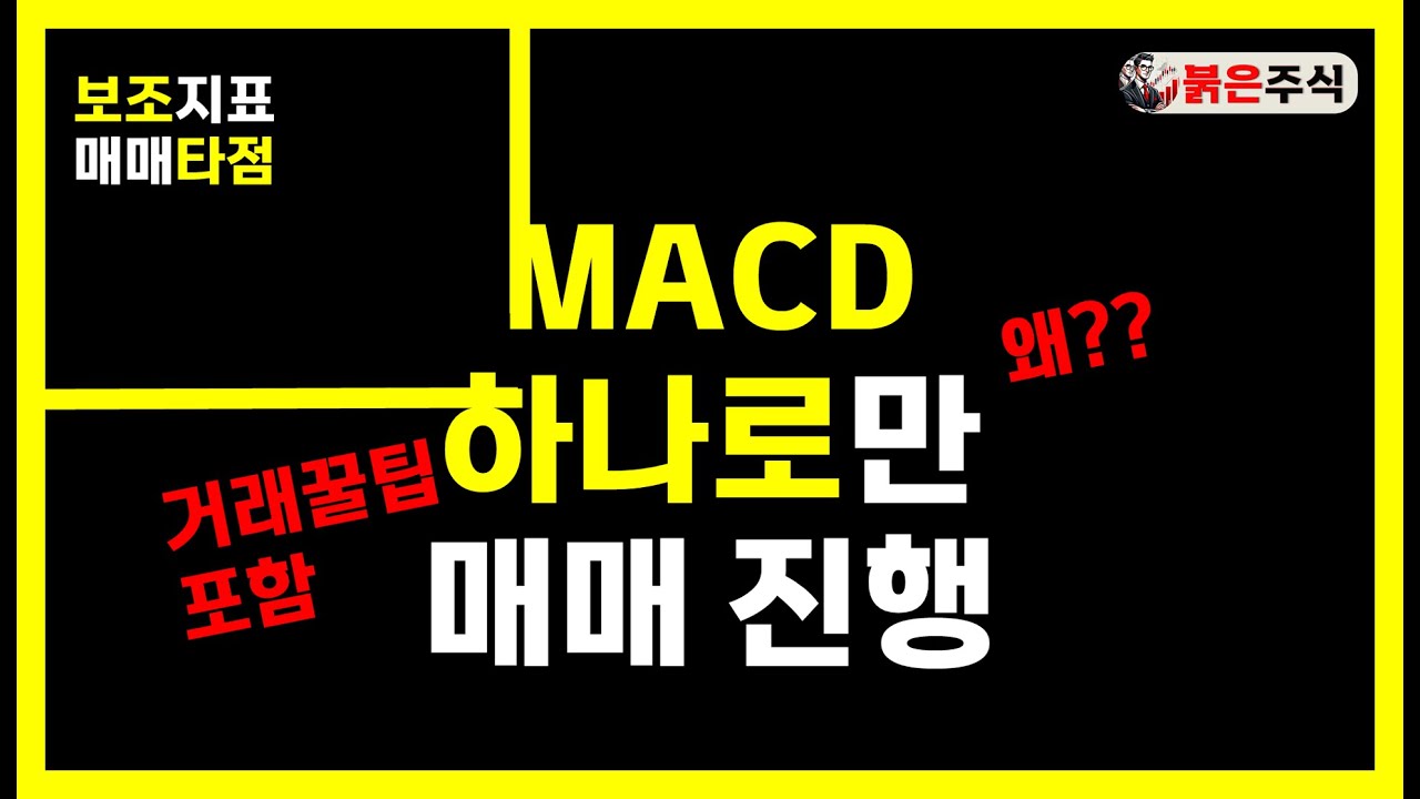 MACD 지표 하나만 가지고 매매했습니다. 결과는? 영상중간중간 꿀팁 다수 포함#보조지표 #MACD #주식