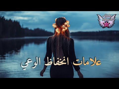 اعراض انخفاض الوعي