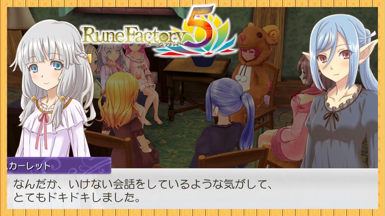 パジャマパーティその2 みんなのパジャマ 全選択肢 ルーンファクトリー5 主人公アリス Youtube