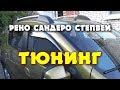 ✅ ТЮНИНГ РЕНО САНДЕРО СТЕПВЕЙ 1.6 (102 л.с.) 2017 г. Фильм №3