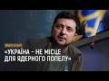 Звернення Зеленського про обстріли Запорізької АЕС та провокації у Херсоні за 4 березня