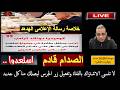 إستعدوا الصدام الكبير قادم خلاصة رسالة الإعلامى الهدهد بث مباشر 