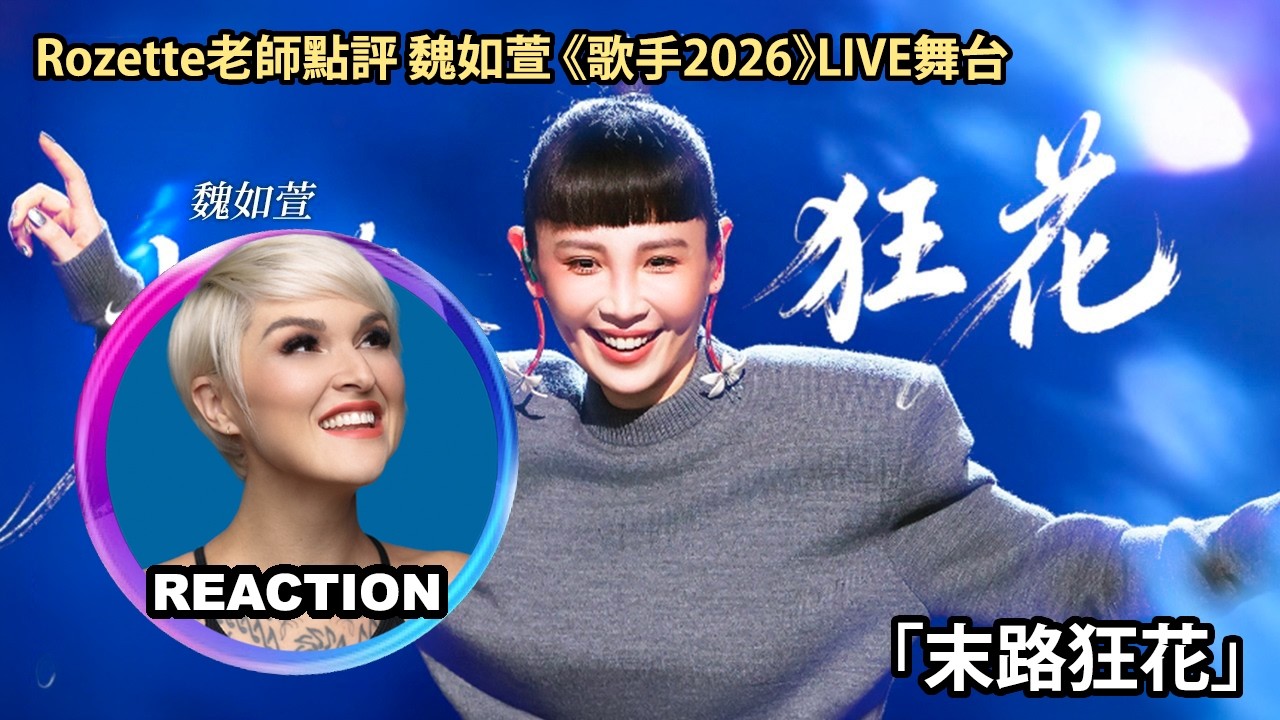 國外聲樂老師點評魏如萱《末路狂花》歌手2026第一期Vocal Coach Reacts