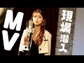 まるり『好きだよ』MVメイキング