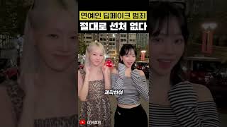 연예인 딥페이크 범죄 절대로 선처 없다