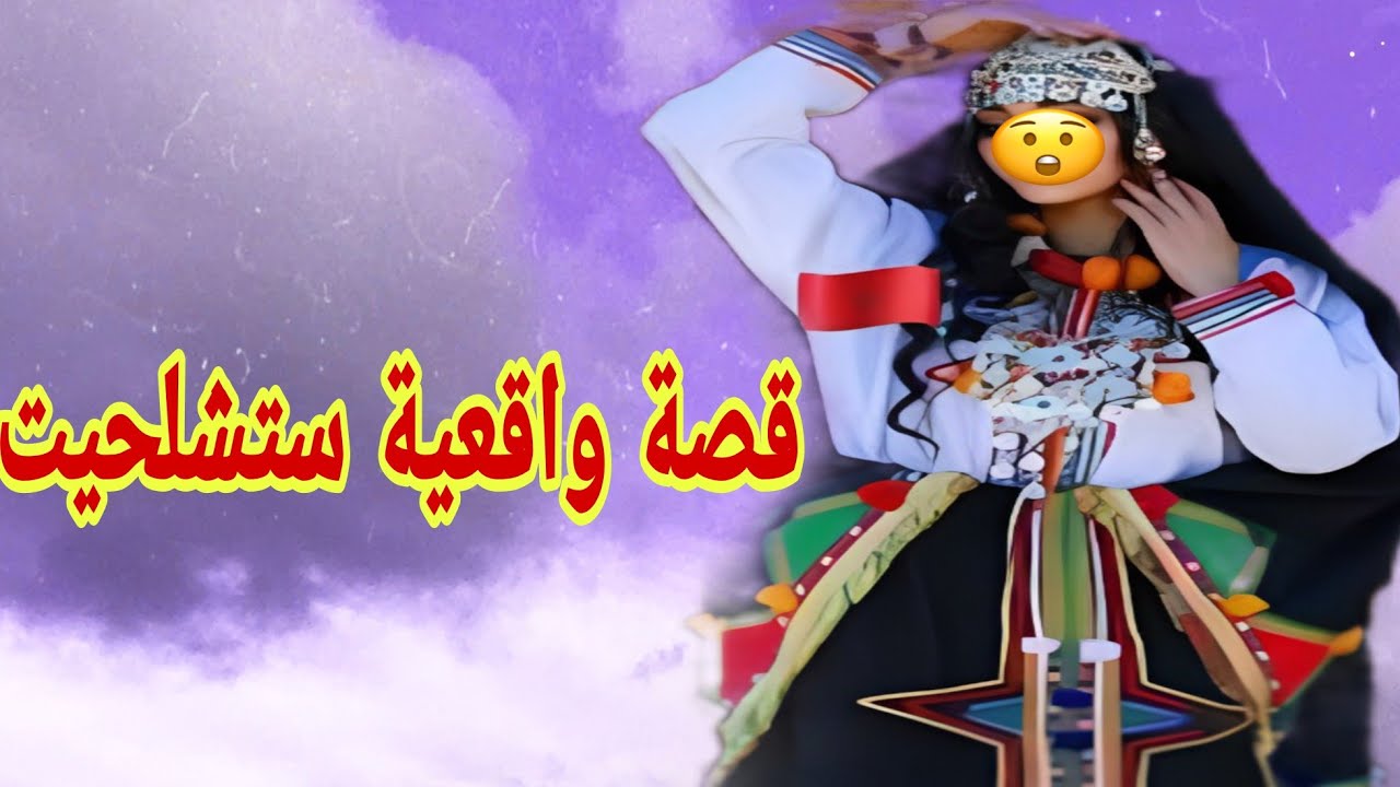 القصة369♥️مرات خويا العجيبة هربات من الدار وخلات الجمل بما حمل🤔 قصة ستشلحيت