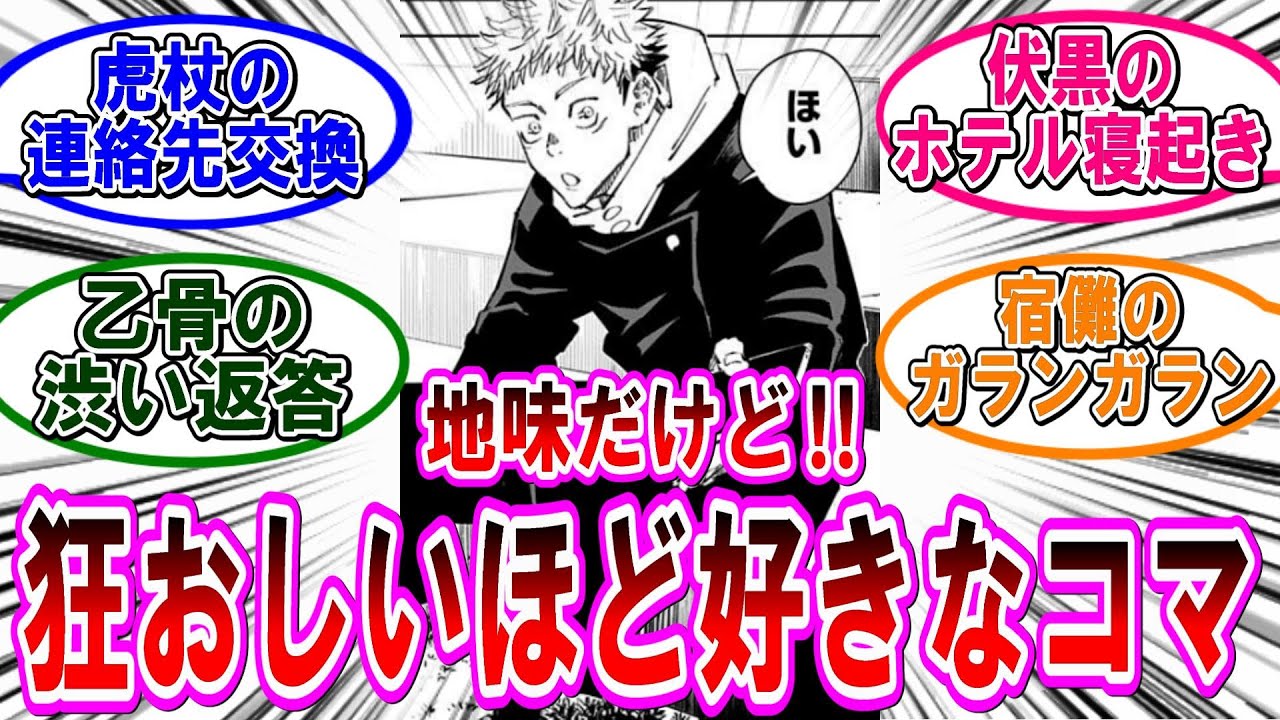 【呪術廻戦 反応集】地味だけど狂おしいほど好きなシーン挙げてけ‼に対するみんなの反応集