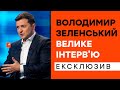 Большое интервью Президента Зеленського│Эксклюзив ICTV