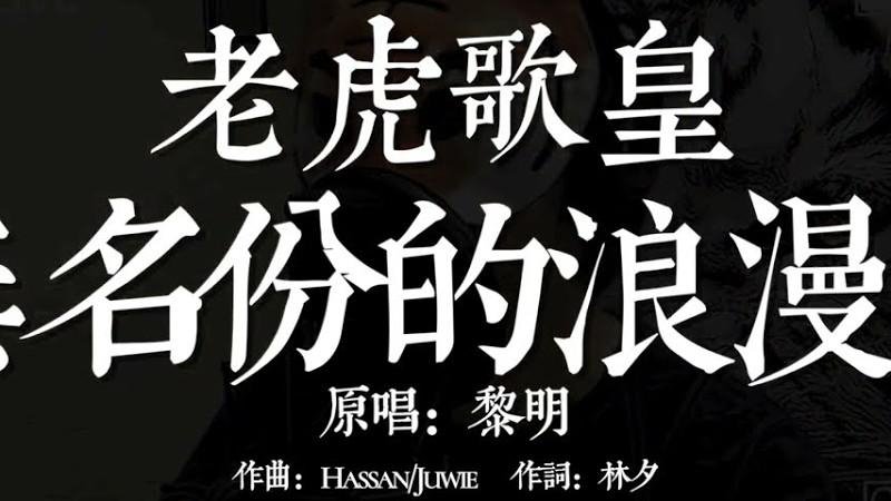 老虎歌皇《無名份的浪漫》Live Cover