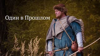 Один в Прошлом | Выживание в Древней Руси