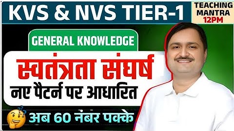 KVS NVS Tier-1 General Knowledge | Indian Freedom Struggle | New Pattern