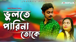 ভুলতে পারিনা তোকে || Bhulte Parina Toke || Ibrahim || Eva || Rasma || Bangla Short Film 2024