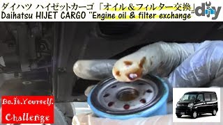ダイハツ ハイゼットカーゴ「オイル交換」 /Daihatsu HIJET CARGO ''Engine oil & filter exchange'' 321V /D.I.Y. Challenge