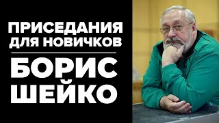 ОБУЧЕНИЕ ТЕХНИКЕ ПРИСЕДА / РУКОВОДСТВО ДЛЯ ТРЕНЕРОВ / БОРИС ШЕЙКО