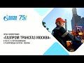 Пресс-конференция ген.директора ООО "Газпром трансгаз Москва" А.Бабакова