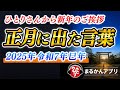 【斎藤一人】2025年の始まりに大切なお知らせ※神様から正月に降りてきた言葉をお伝えします