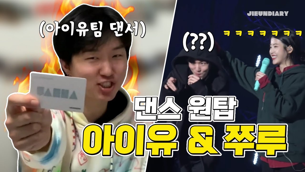 [IU] 아이유&이준우 댄서의 케미 모음집✨ 컨디션 언제나 최상위인 이쭈루 댄서 모아보기👀 | 지은일기 - JIEUNDIARY