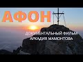 АФОН. Фильм Аркадия Мамонтова. Верую | Козенкова Елена