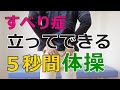 すべり症【立ってできる5秒間体操】大阪の整体『西住之江整体院』
