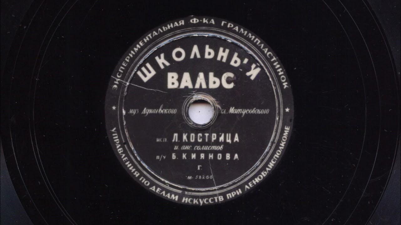 Слушать школьный вальс когда уйдем. Школьный вальс Матусовский. «Школьный вальс» (1978). М.Л. Матусовский. Школьный вальс.