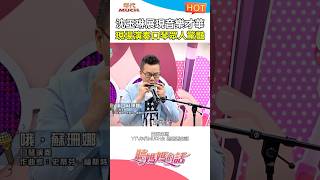 荒謬大師沈玉琳展驚人音樂才華 #小禎 #大飛 #沈玉琳 #口琴 #才藝 #聽媽媽的話 #惡搞 #搞笑 #KUSO #迷因 #梗圖 #shorts #熱門 #推薦 #綜藝