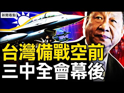 邯郸爆炸疑团重,村民泄实情?台湾备战空前,三中全会幕后:首席经济学家习近平;真实的就业形势,3毛钱的血案【新闻看点 李沐阳7.24】