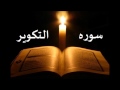 سوره التكوير الشيخ احمد العجمي سوره التكوير الشيخ احمد العجمي