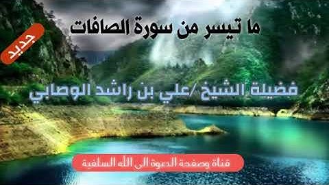 ما تيسر من سورة الصافات🎬 بصوت شجي للشيخ علي بن راشد الوصابي 💮 حفظه الله تعالى