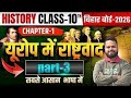 10th History Chapter -1| यूरोप में राष्ट्रवाद Class 10th History Chapter -1 | Europe me Rashtrvaa