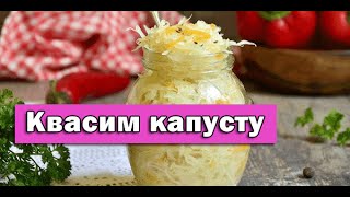 Квашеная капуста на зиму в банках(Простой рецепт приготовления квашенной и маринованной капусты на зиму в банках. Меньше чем за минуту вы..., 2015-11-28T17:36:58.000Z)