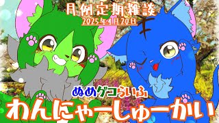 【Vtuber】ぬめゲコらいふ 月例定期雑談《わんにゃーしゅーかい》2025年4月20日