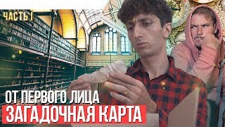 От первого лица: Сокровище стихий «Загадочная карта»