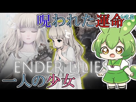 【ENDER LILIES】呪われた王国の謎を解き明かす物語†04†【ずんだもん】