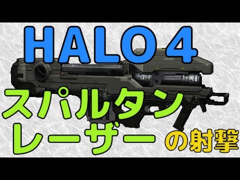 Halo４ スパルタンレーザーの射撃 Youtube