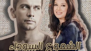 الشموع السوداء نجاة الصغيرة و النجم صالح سليم فيلم عربي