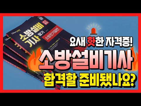 <strong>시대</strong> 책(Check)｜<strong>소방설비기사</strong>(전기) 기본기 탄탄히 쌓을 수험서가 필요한가요?｜<strong>소방설비기사</strong> 전기