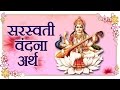 saraswati vandana with detailed meaning saraswati mantra bhakti songs