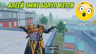 ОБЩАГАДА ЭМНЕ ГАНА БОЛБОЙТ|KYRGYZ PUBG MOBILE