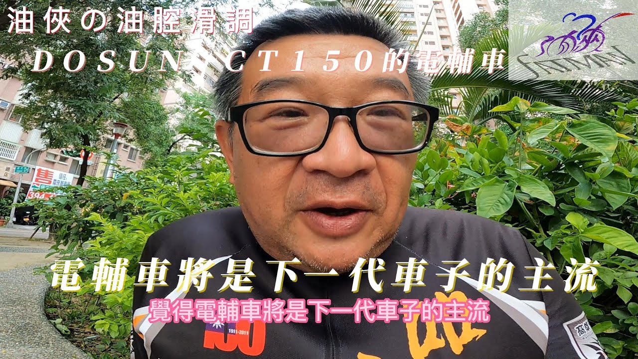 【開箱】油俠の油腔滑調　DOSUN CT150　電輔車　評價、實測、完整測試報告