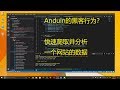 如何使用30行代码快速爬下来一个网站的数据？Anduin演示真实的黑客行为