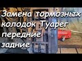 ЗАМЕНА ТОРМОЗНЫХ КОЛОДОК ФОЛЬКСВАГЕН ТУАРЕГ