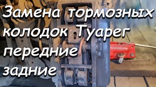 ЗАМЕНА ТОРМОЗНЫХ КОЛОДОК ФОЛЬКСВАГЕН ТУАРЕГ