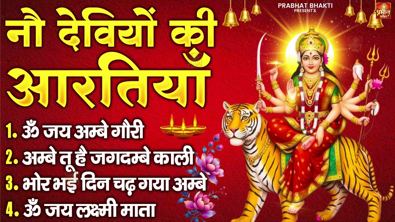 नौ देवियों की आरतिया - अम्बे तू है जगदम्बे काली- ॐ जय अम्बे गौरी | भोर भई दिन चढ़ गया मेरी अम्बे