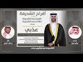 افراح الشحيمة حفل عذبي مالك الشحيمة كلمات سالم سيار اداء عبدالله البرازي