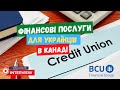 Фінансові послуги для українців в Канаді. Кредитна спілка "Будучність". Ексклюзивне інтерв'ю.