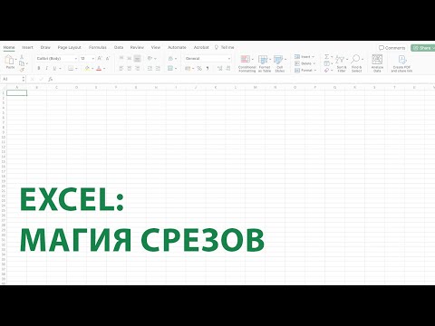 Видео: Магия Срезов в Excel: Управление Данными с Легкостью!