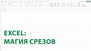 Магия Срезов в Excel: Управление Данными с Легкостью!