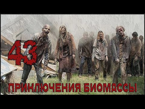 Видео: Приключения биомассы. Выпуск 43